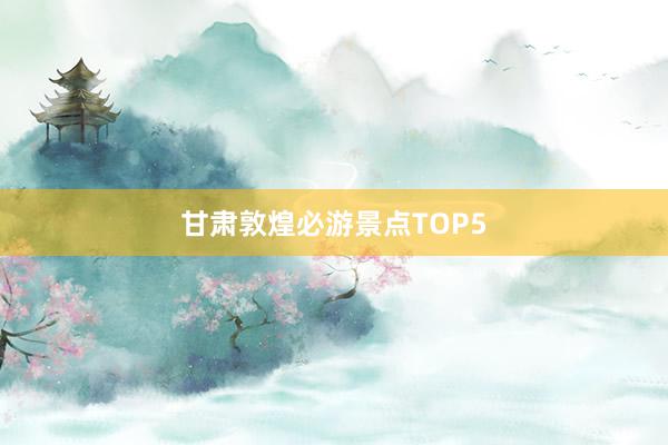 甘肃敦煌必游景点TOP5